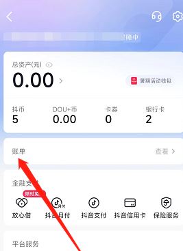 抖音錢包賬單怎么刪除？