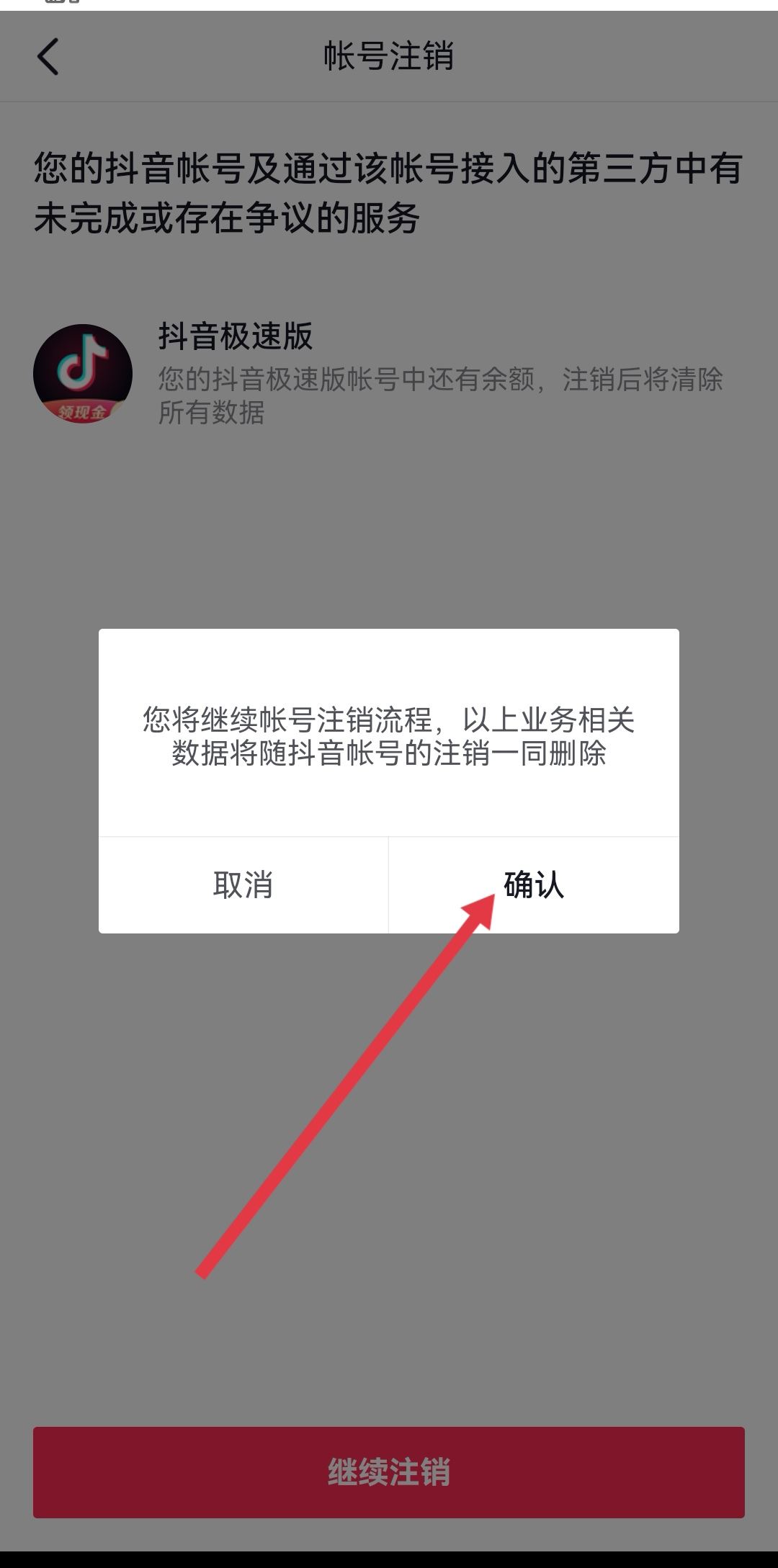 抖音永久禁言了怎么注銷賬號？