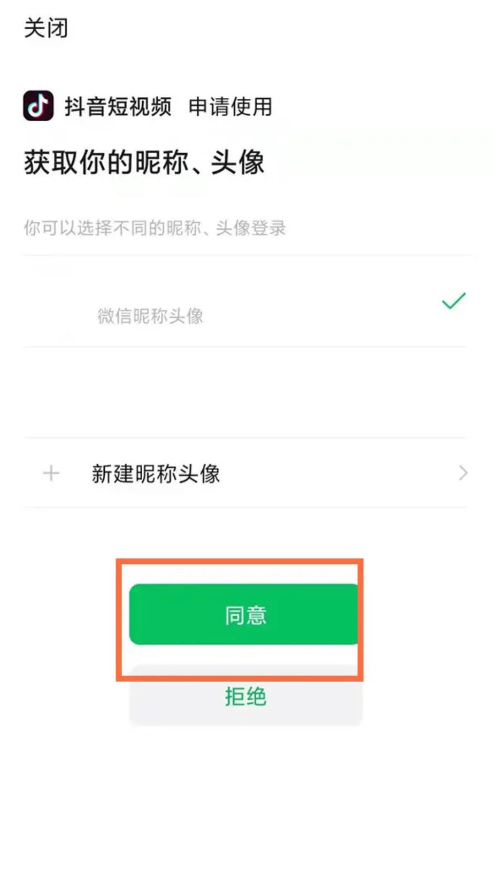 微信注冊(cè)抖音號(hào)怎么授權(quán)？
