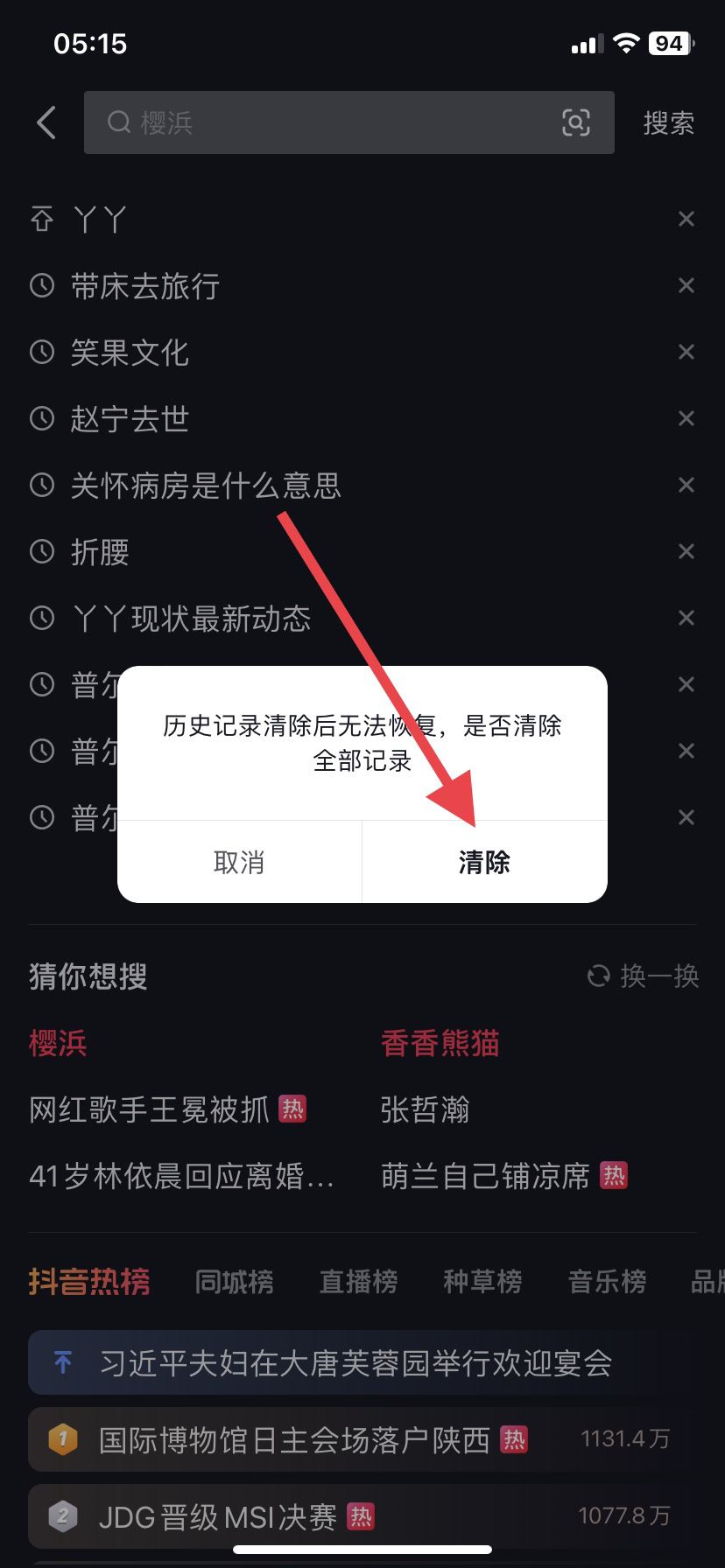 抖音搜索記錄怎么徹底清除？