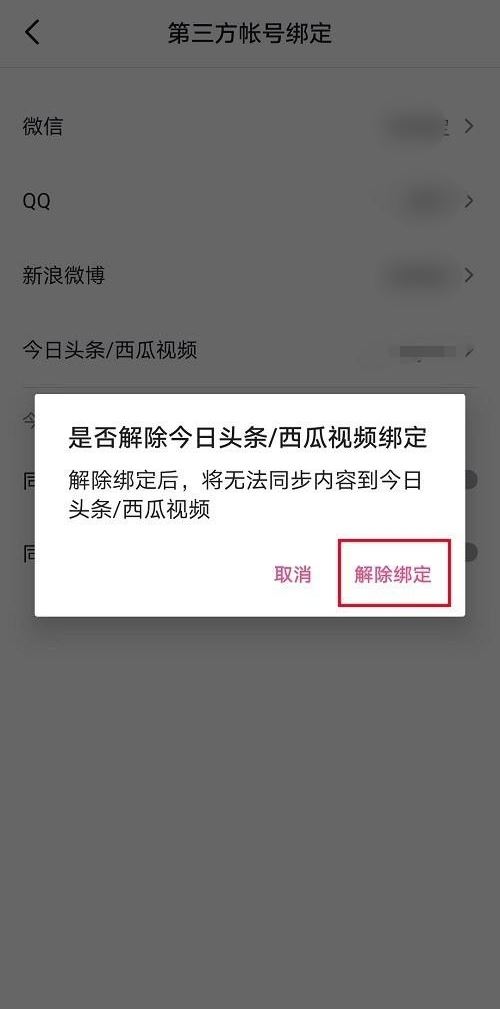 抖音取消同步到今日頭條怎么設(shè)置？