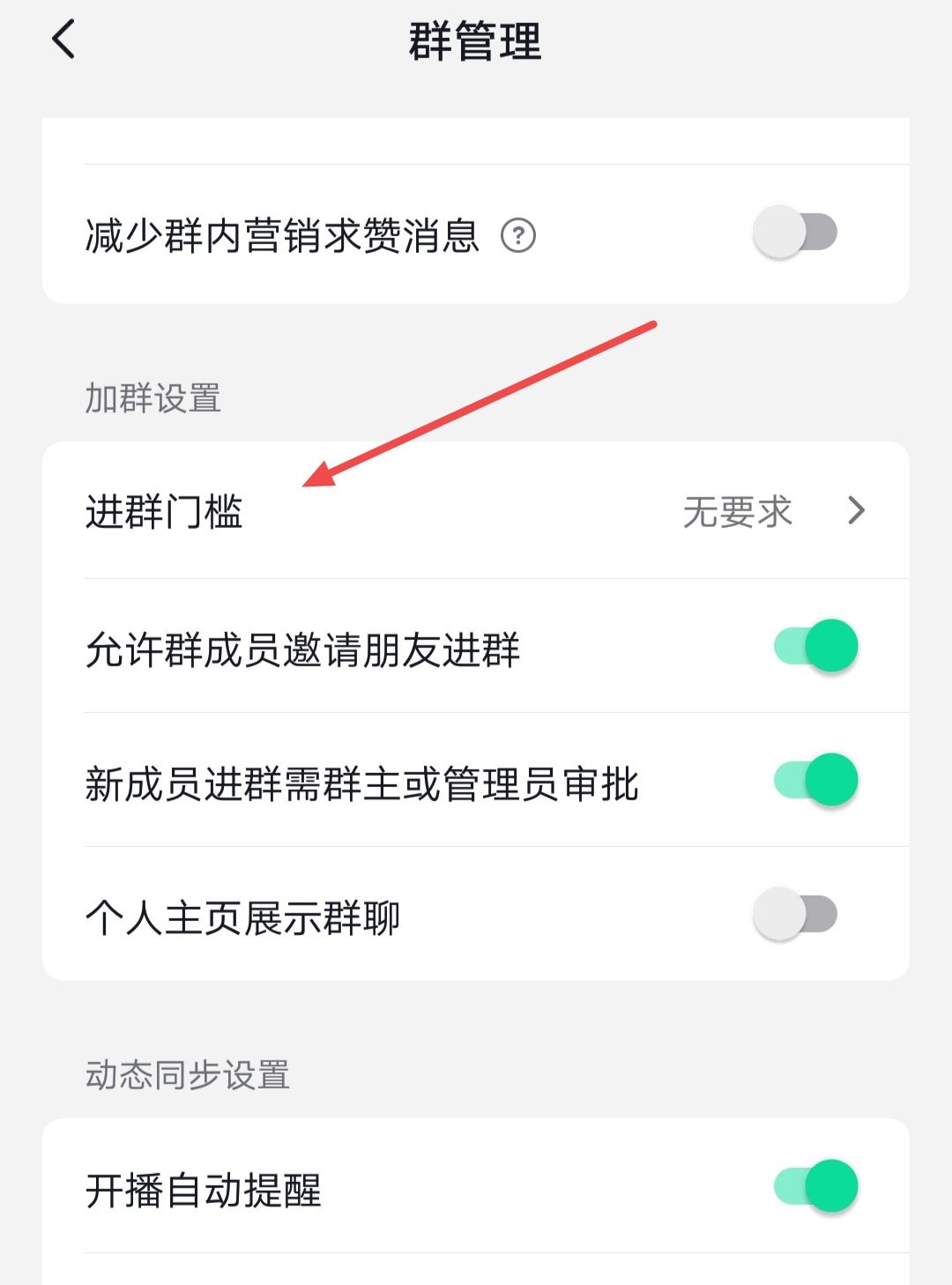 抖音群怎么設(shè)置進群權(quán)限？