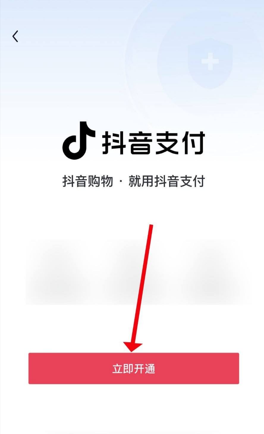 抖音支付怎么開通？