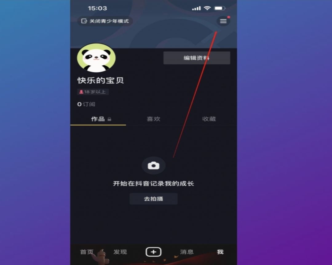 抖音怎么取消青少年設置？