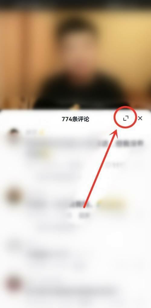 抖音評論全屏怎么調(diào)回來？