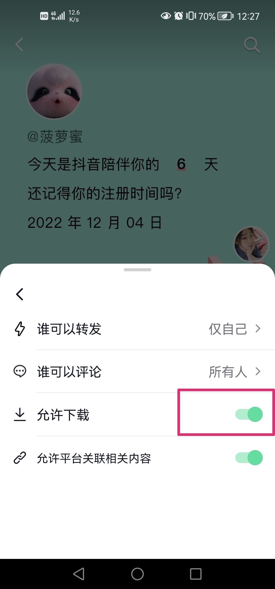 抖音分享權(quán)限怎么設(shè)置？