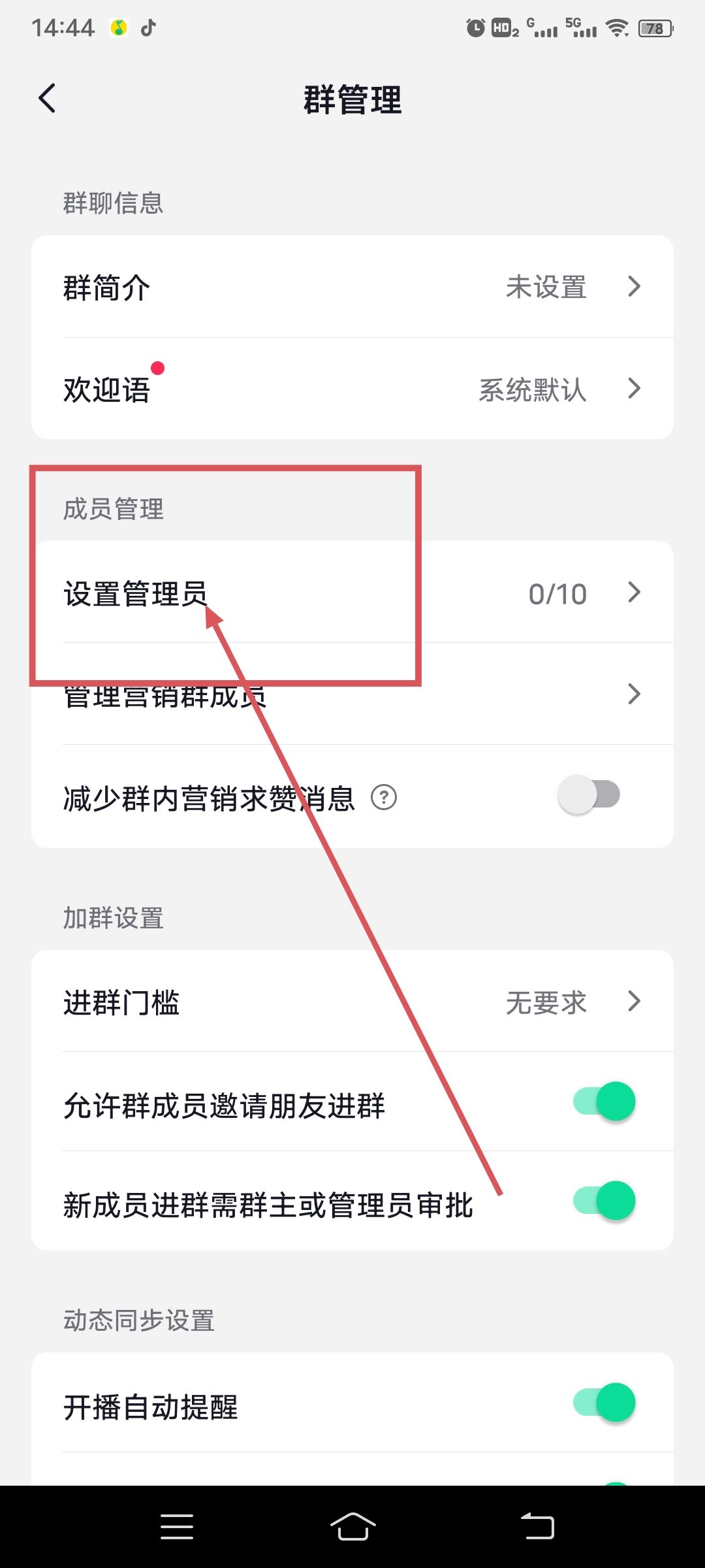 抖音自己建的群怎么設(shè)管理員？