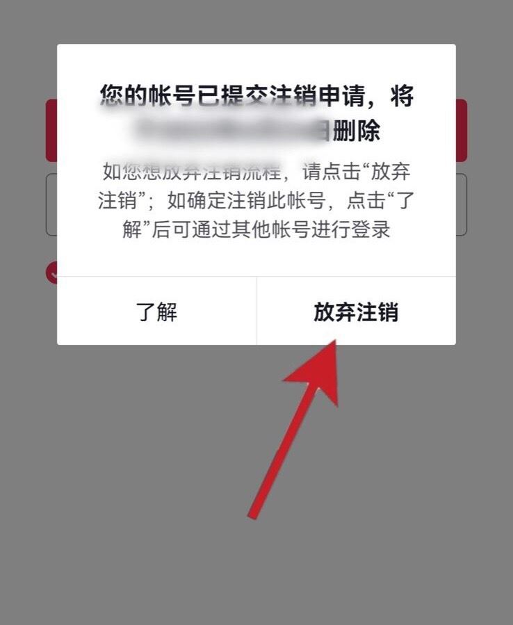 抖音賬號怎樣放棄注銷？