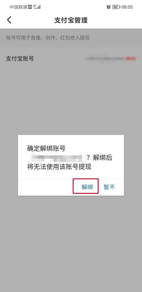 抖音支付寶綁定怎么解除？