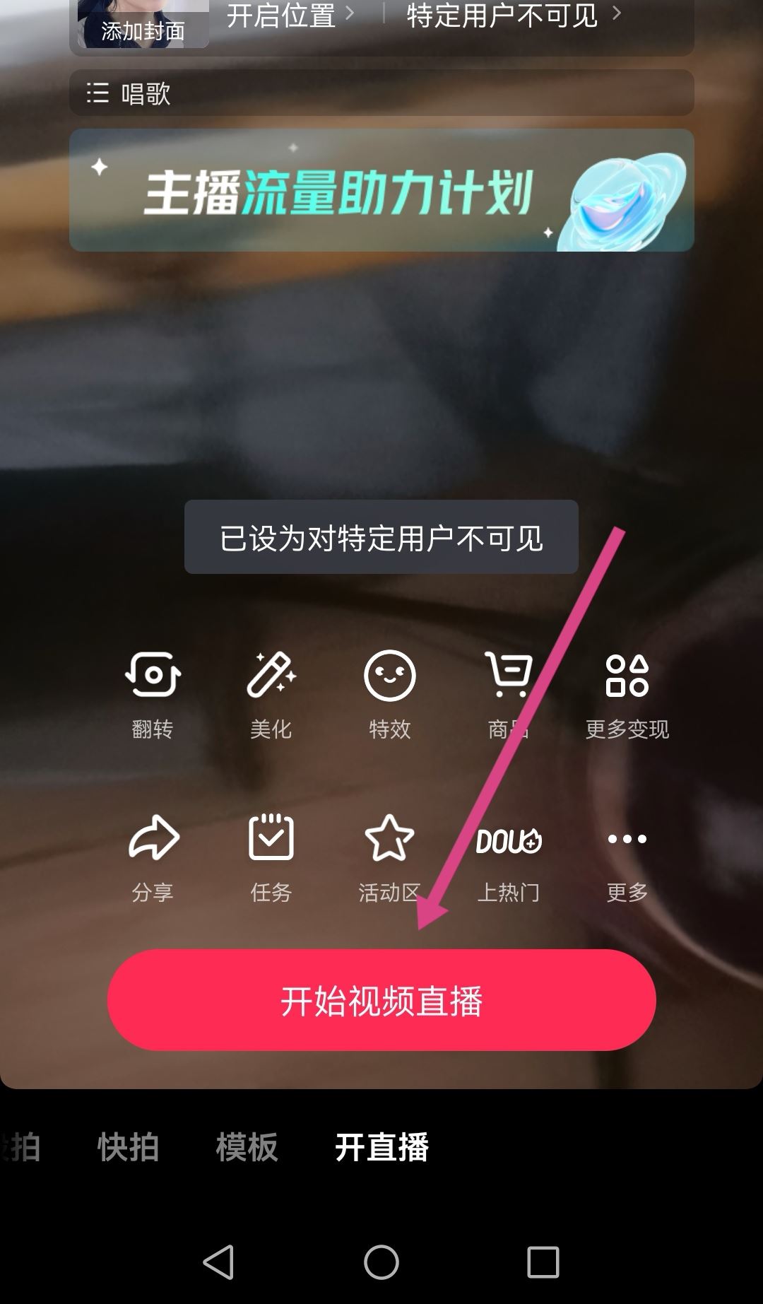 抖音直播怎么不讓熟人看到？