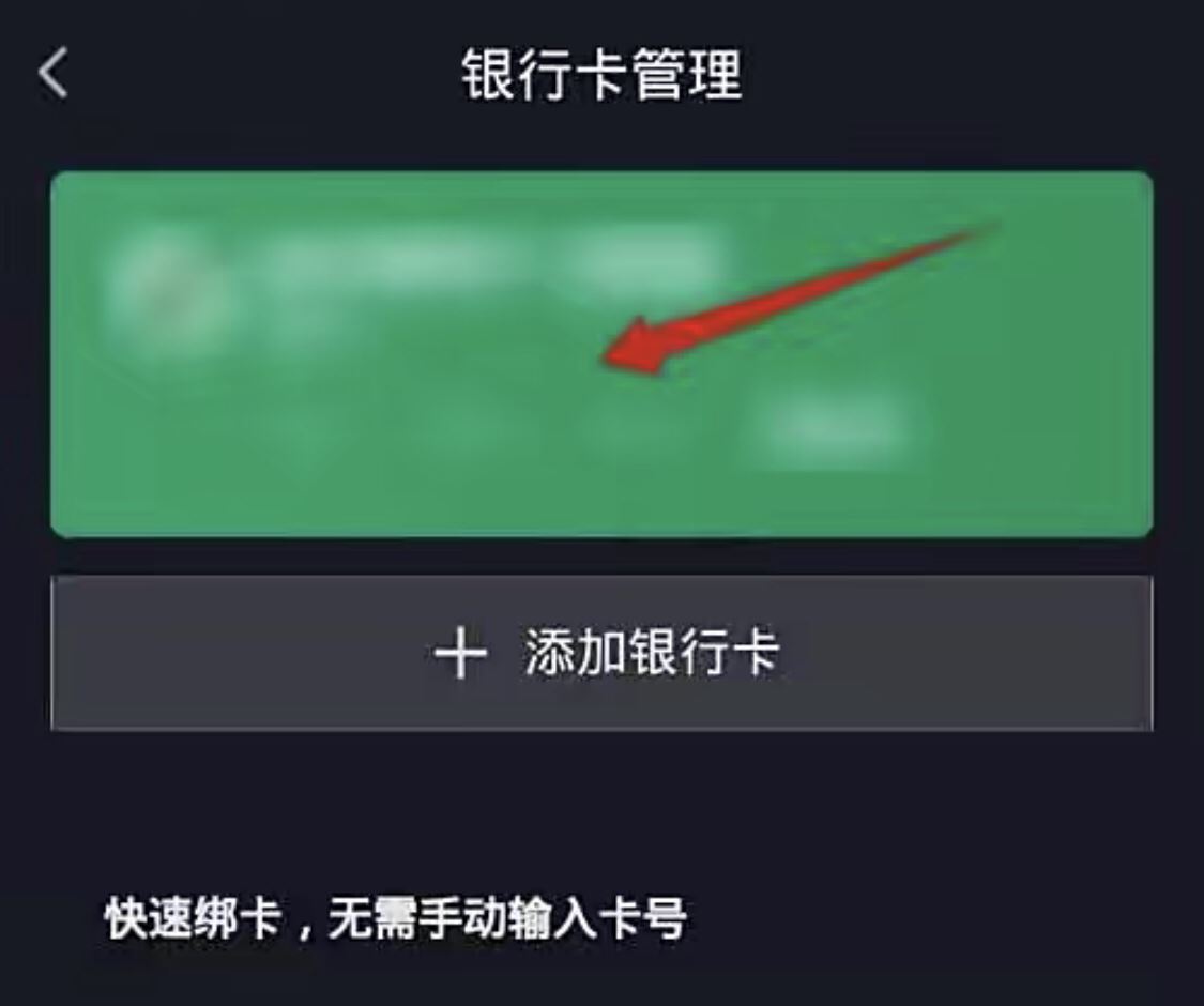 抖音極速版怎樣解綁銀行卡？