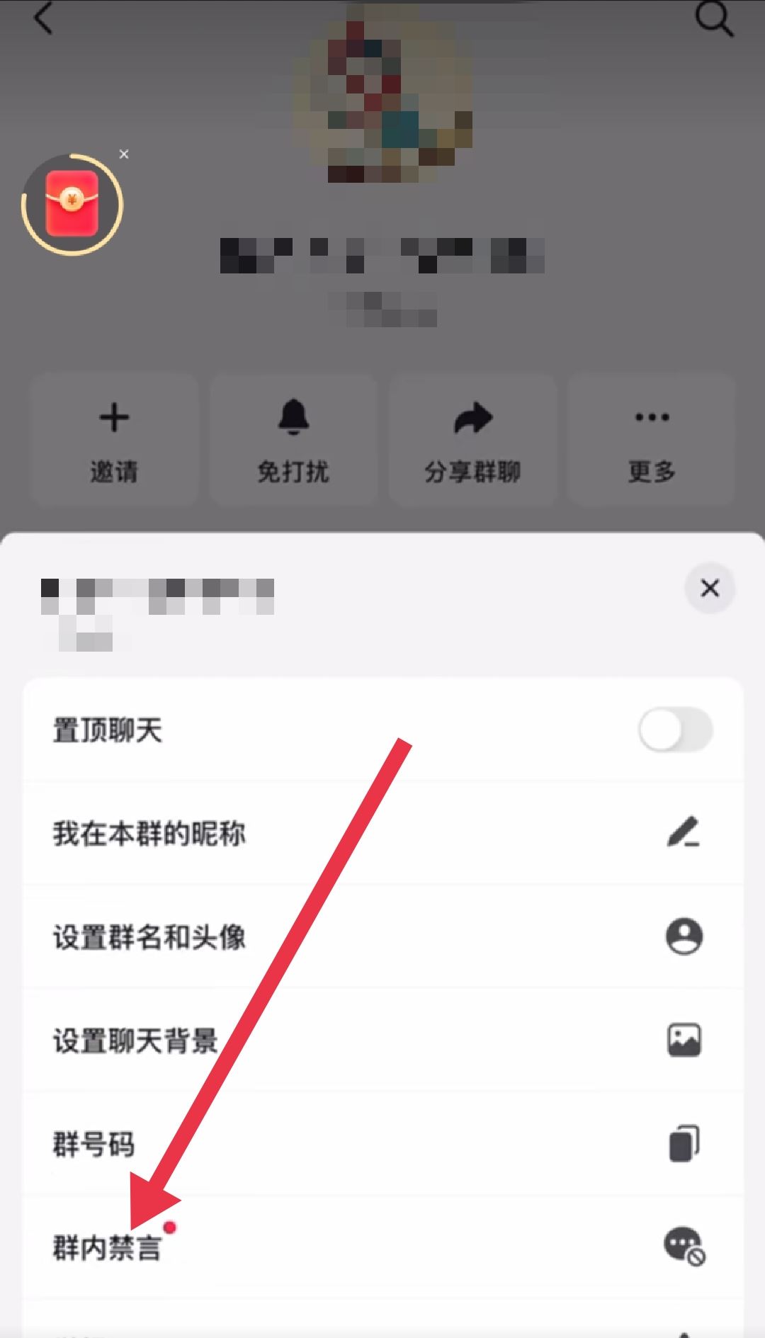 抖音群怎么設(shè)置全員禁言？