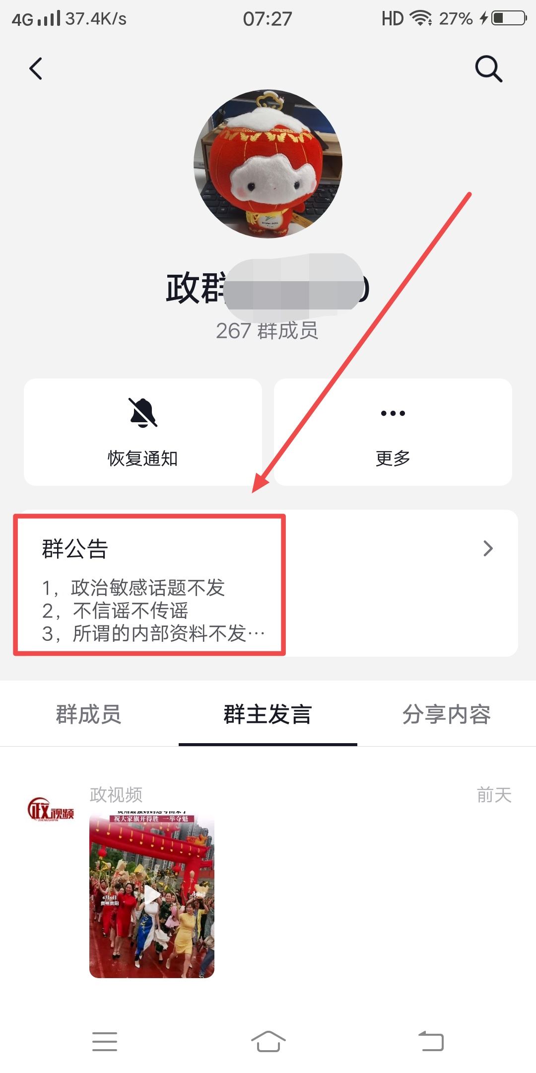 抖音怎么看群公告？