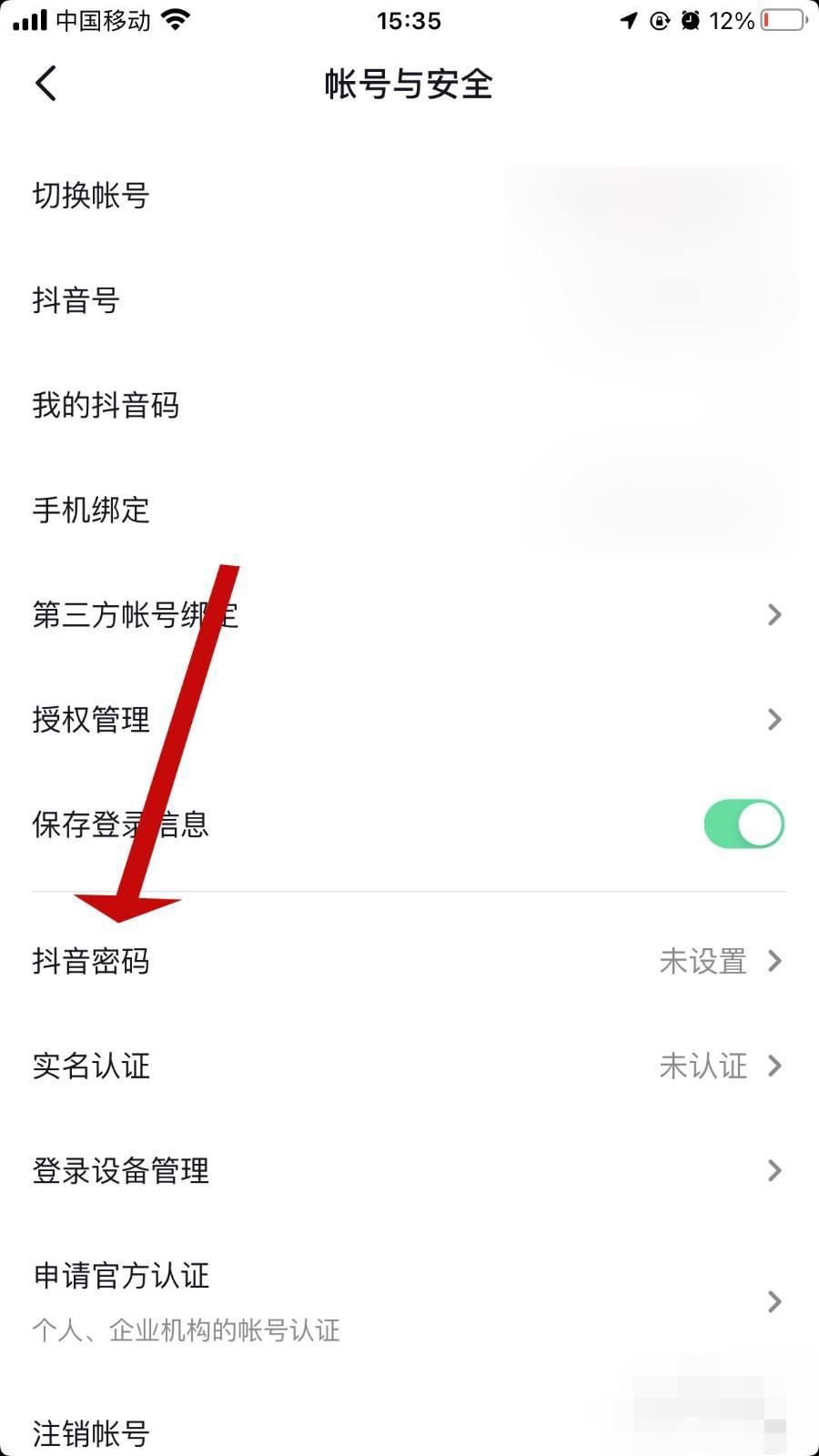 怎么查看抖音密碼？