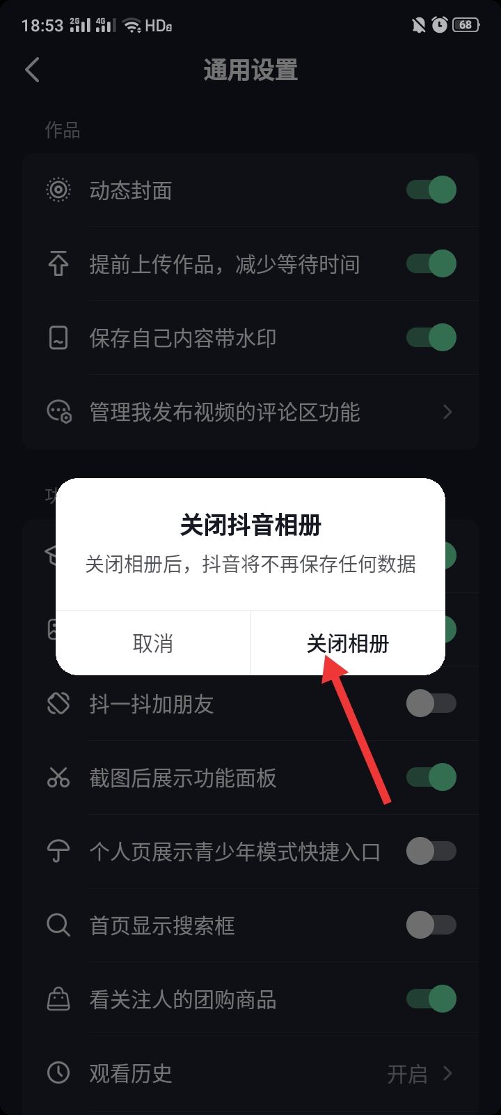 抖音相冊上傳怎么關(guān)閉？
