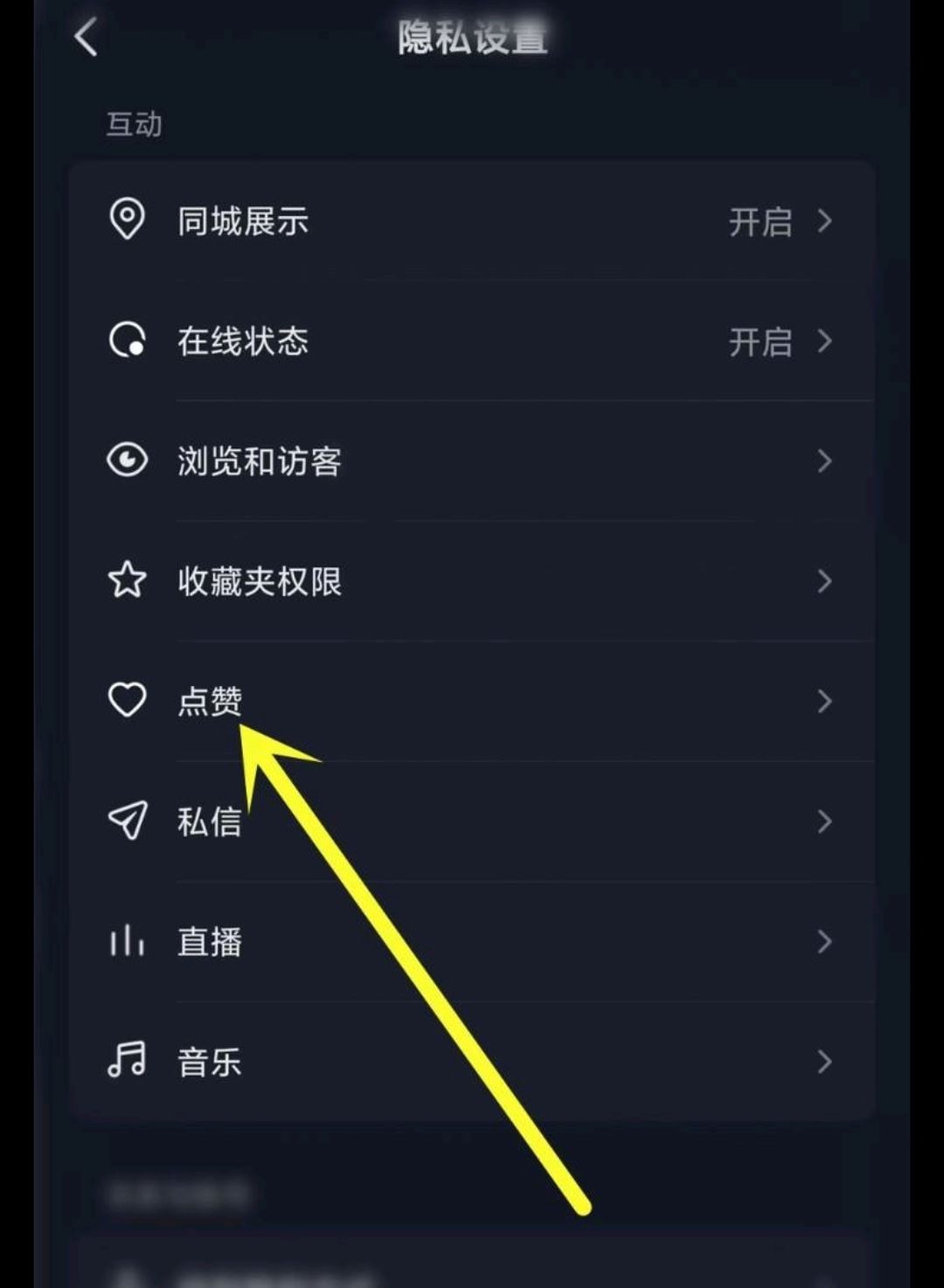 抖音怎么關閉點贊推送好友？