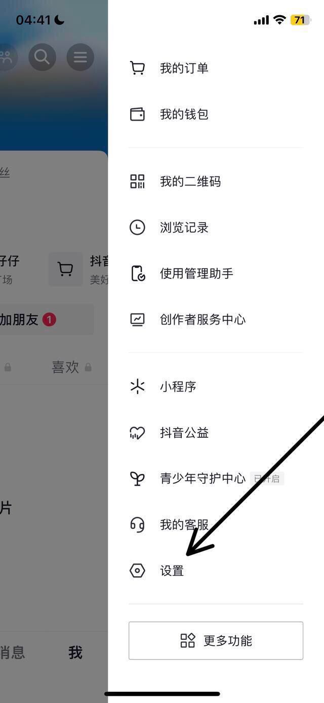 抖音怎么關閉點贊推送好友？