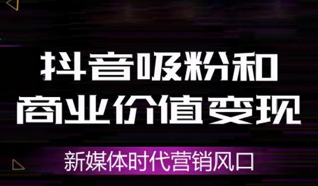 普通人如何在抖音創(chuàng)業(yè)？