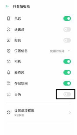 oppo手機怎么設(shè)置抖音日歷權(quán)限？