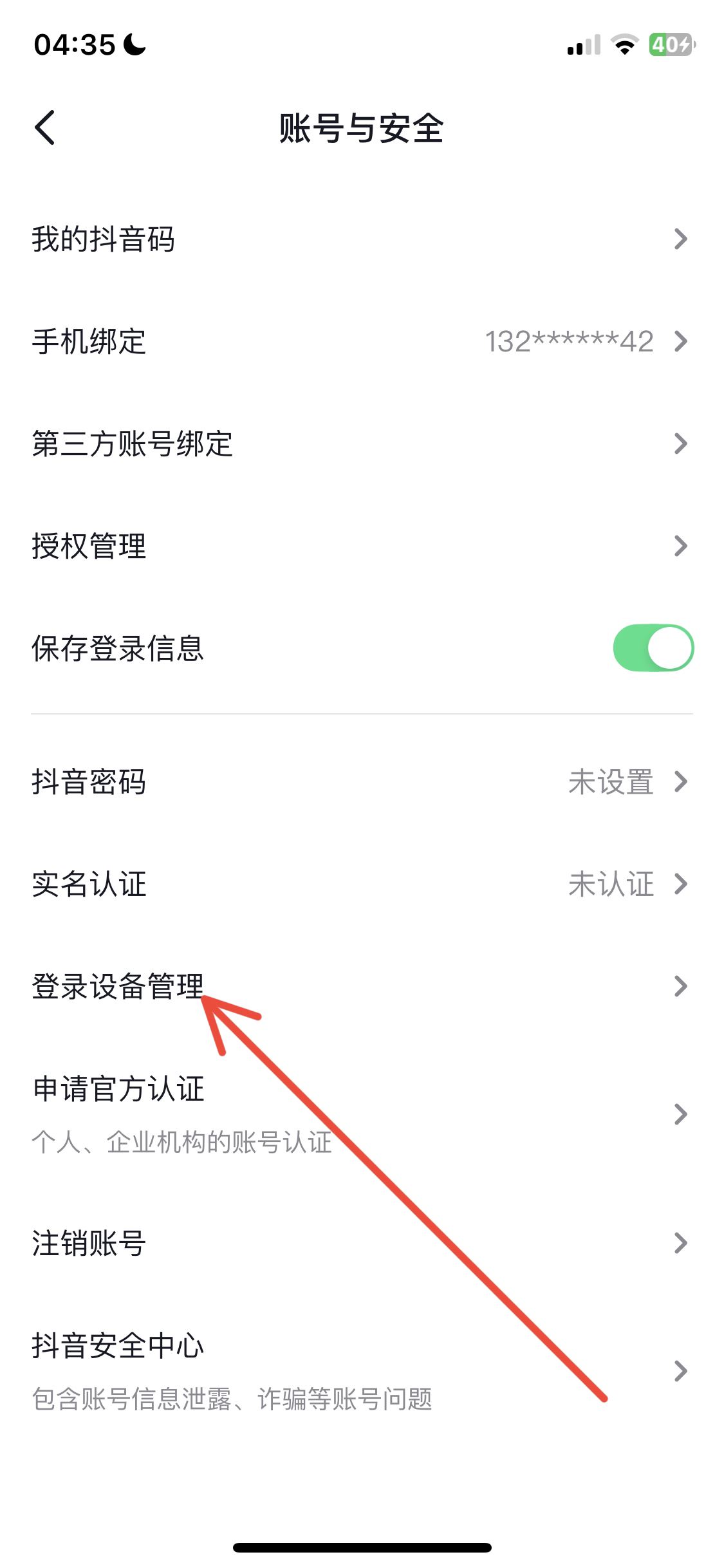 抖音怎么看登錄設(shè)備？