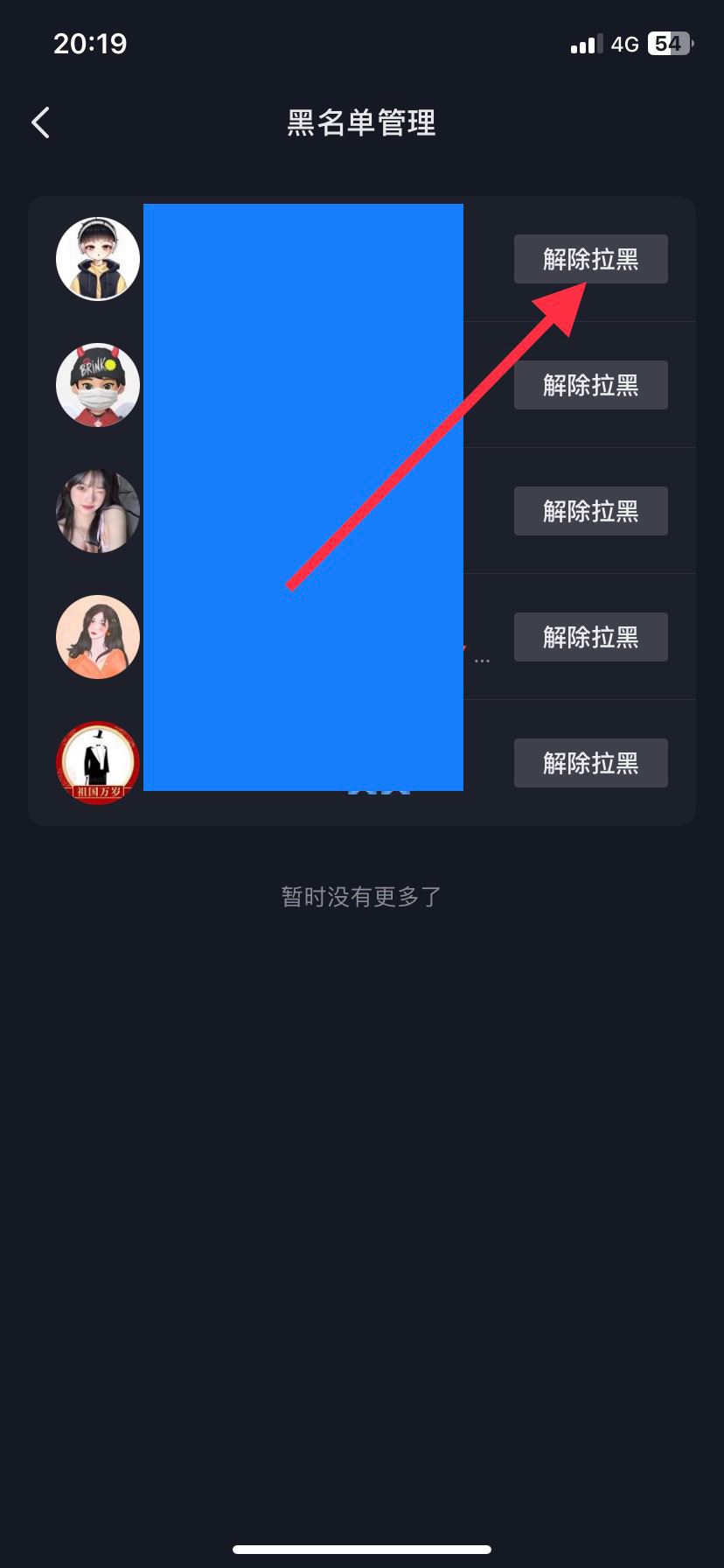 抖音黑名的人怎么移除？