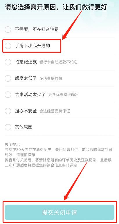 蘋果手機怎么關閉抖音月付？