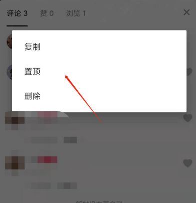 抖音評論如何設(shè)置3小時置頂？