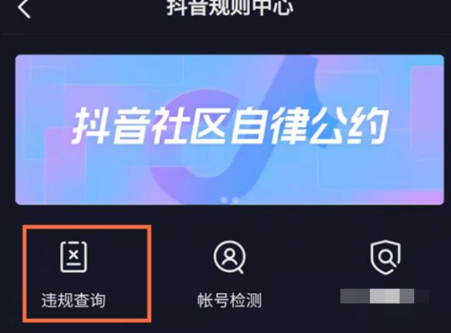 抖音違規(guī)評論怎么查？