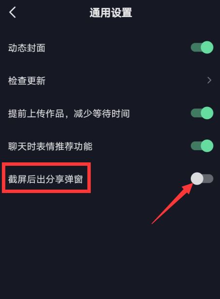 抖音如何關閉分享提醒？