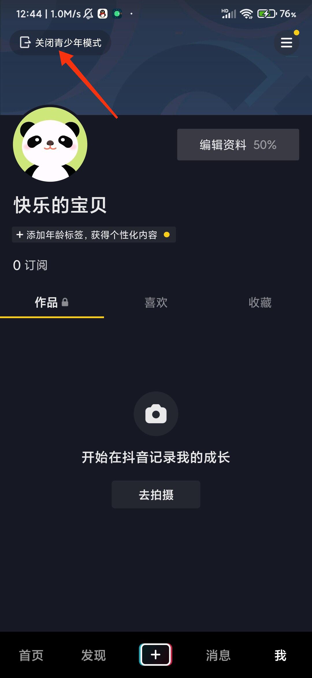 抖音開啟了青少年模式怎么撤除？