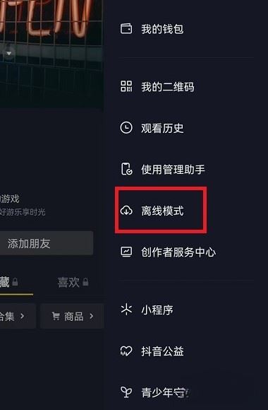 抖音離線模式怎么開啟ios？