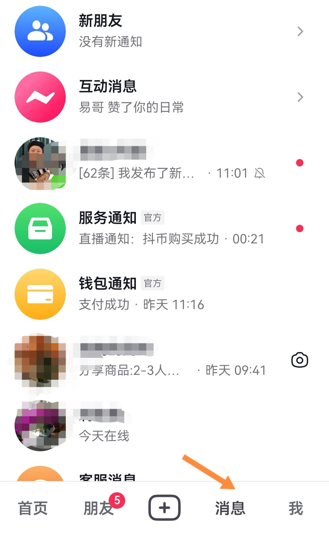 抖音消息數(shù)字怎么消除？