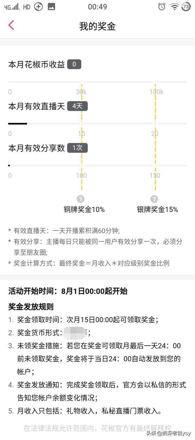 花椒直播平臺怎么分成？