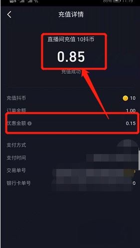 抖音充值優(yōu)惠85折怎么弄？