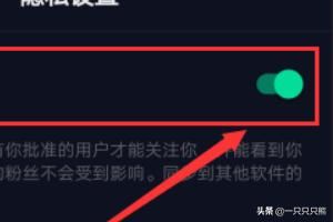 抖音怎么設(shè)置私密賬號？抖音私密賬號設(shè)置教程？