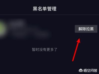 抖音怎么把拉黑的人解除？