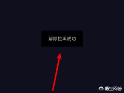 抖音怎么把拉黑的人解除？