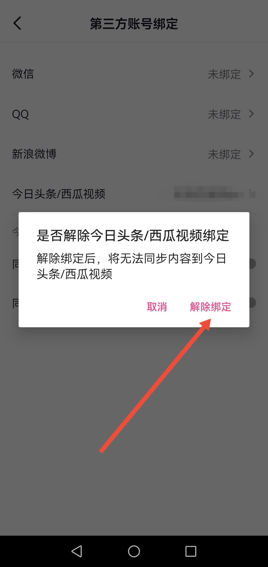 怎么解綁西瓜同步抖音？