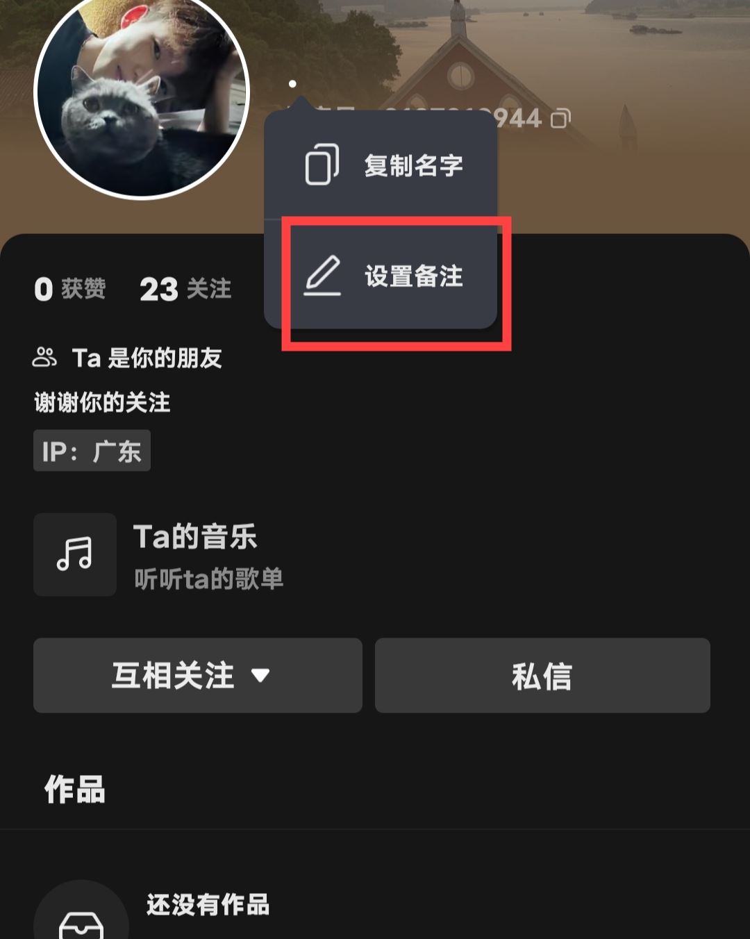 抖音怎么備注對方的名字呢？