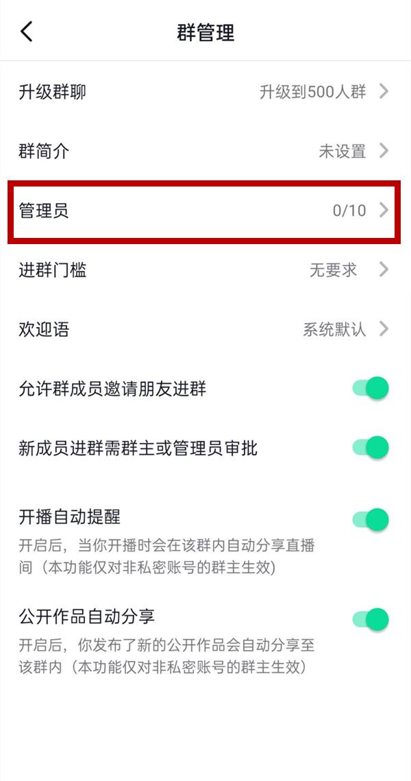 抖音群聊怎么設置管理員？