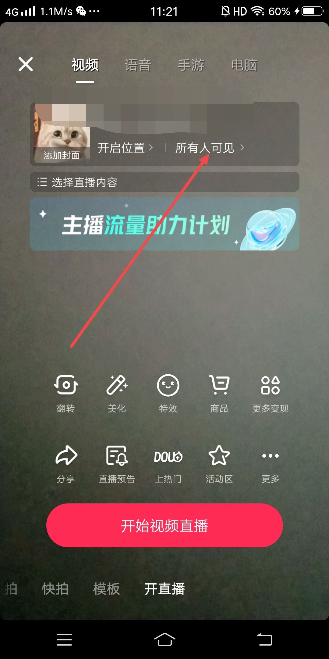 抖音直播怎么設(shè)置僅自己可見？