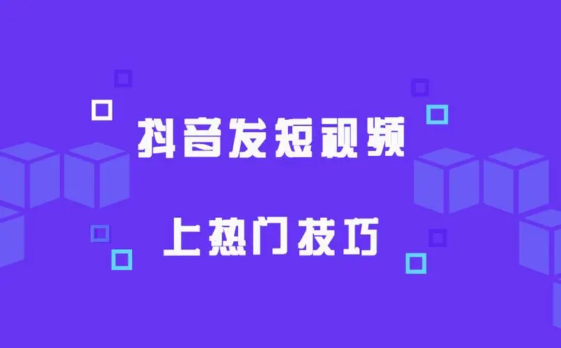 抖音怎么發(fā)布容易上熱門？