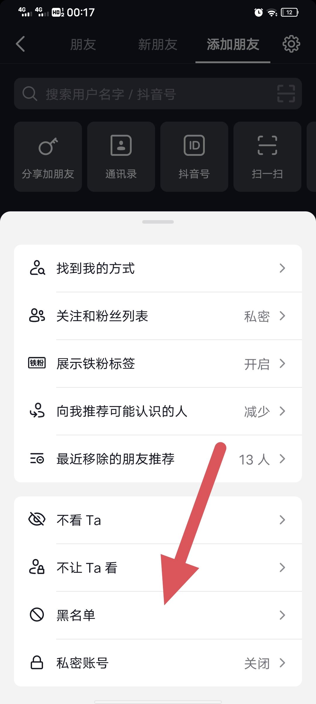 抖音怎么移除黑名單？