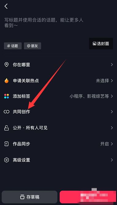 抖音怎么添加共創(chuàng)者？