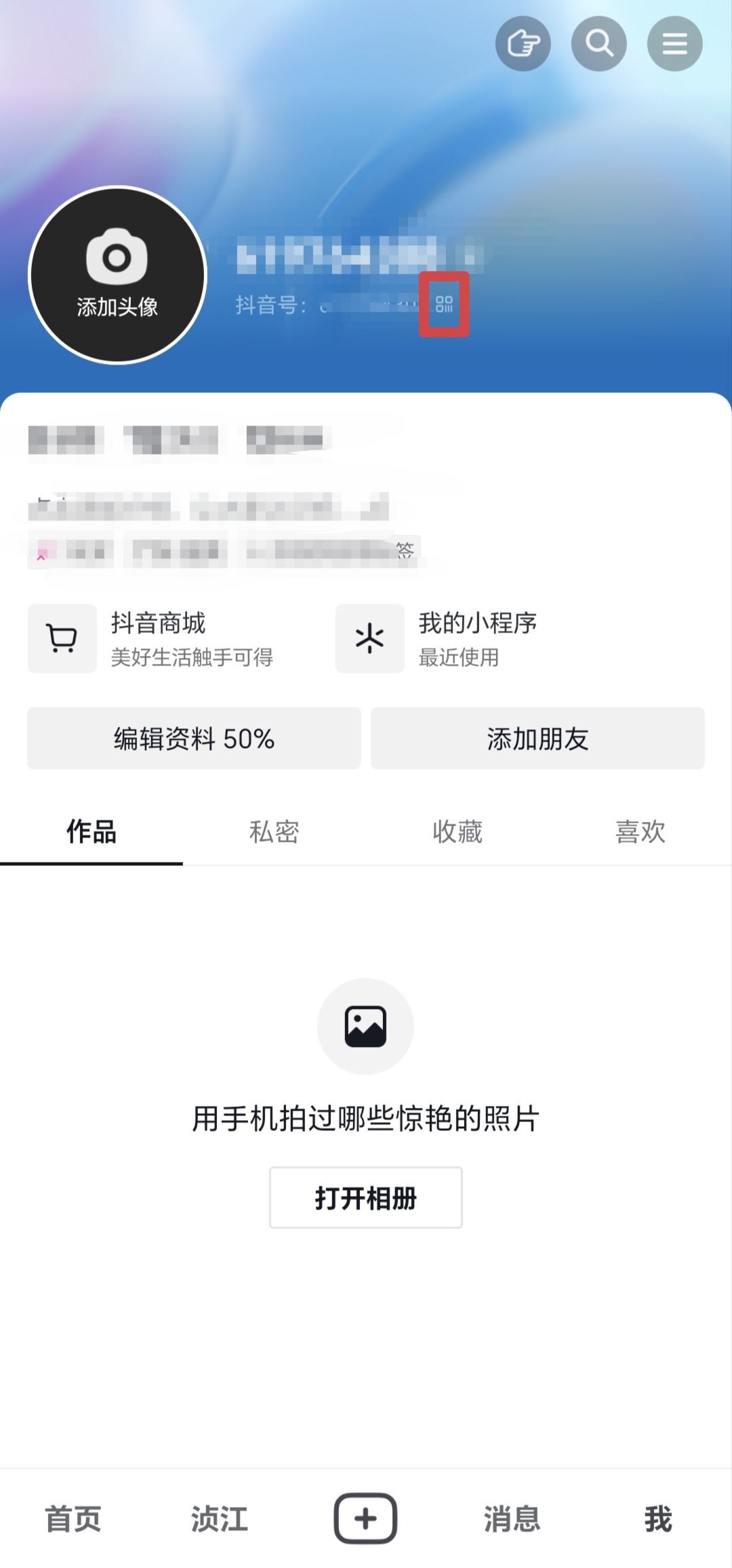 抖音二維碼圖片怎么改？