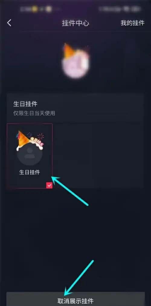 抖音生日頭像掛件如何關(guān)閉？