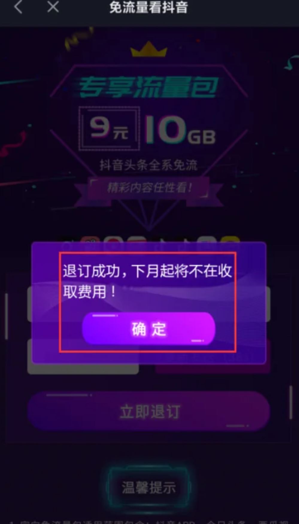 抖音流量怎么退訂？