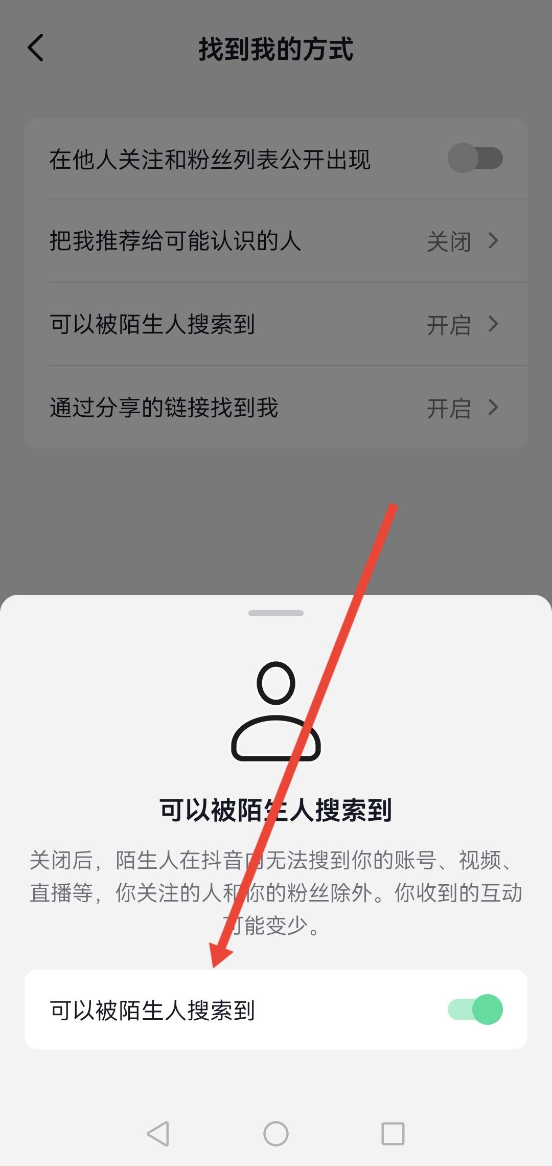 怎么設(shè)置抖音號不讓別人搜到？