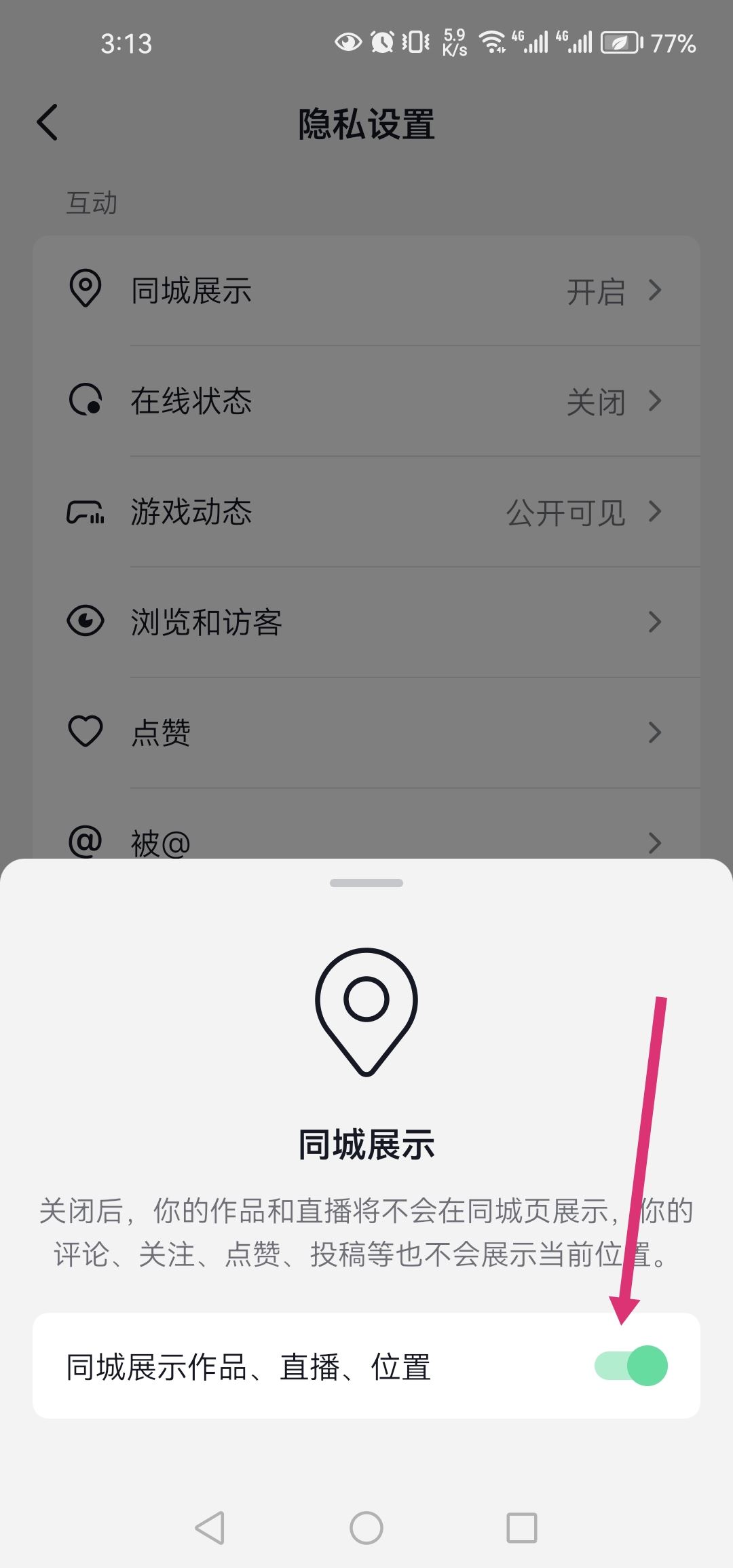 抖音怎么設(shè)置同城？