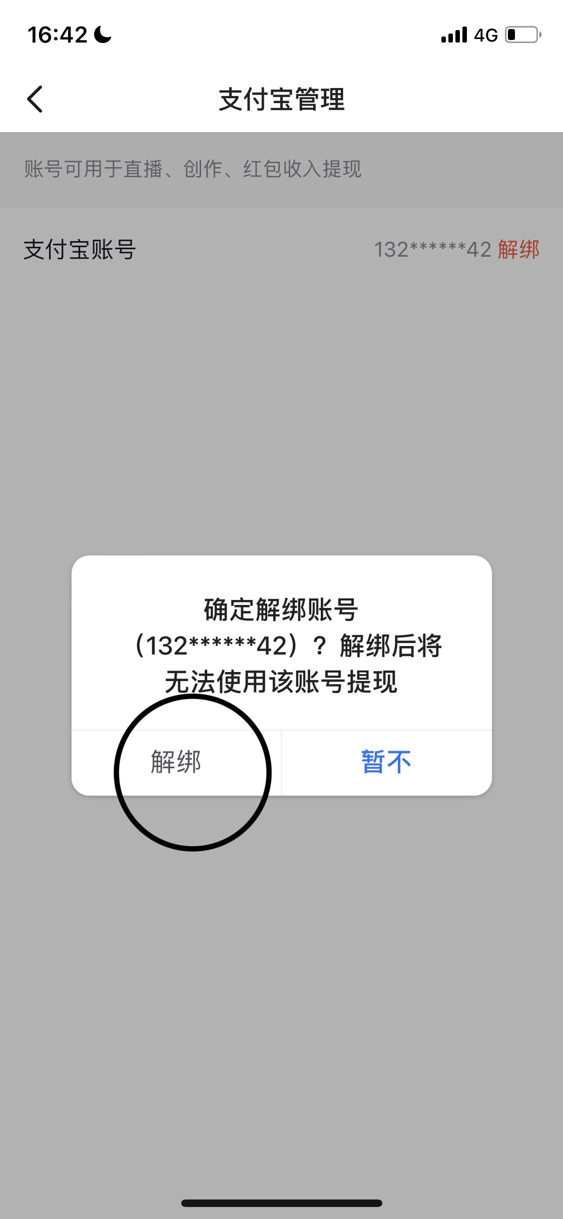 抖音如何解綁支付寶？